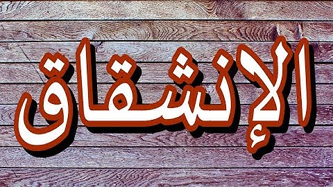 سورة الإنشقاق "مكتوبه" - الشيخ توفيق الصائغ