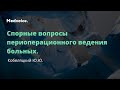 Спорные вопросы периоперационного ведения больных. Кобеляцкий Ю.Ю.