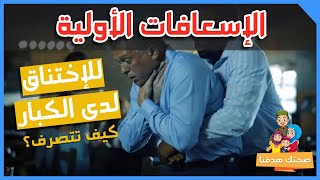 الاسعافات الاولية للاختناق للكبار .. كيف تتصرف؟