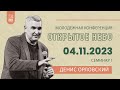 ОН &quot;На земле, как на Небе&quot; - Денис Орловский - 04.11.2023