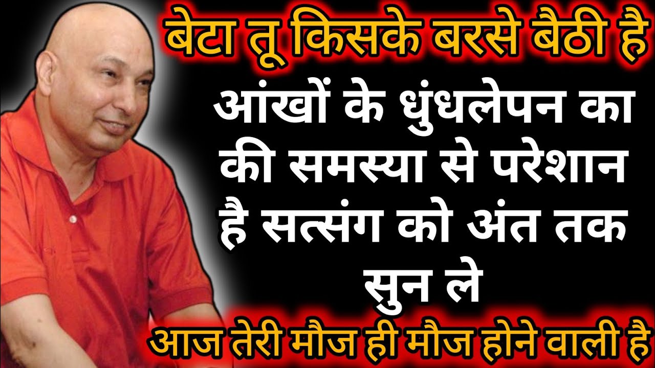 Guruji Satsang|तू किसके भरोसे बैठी है|| 🙌 ||#shukrana#satsang#guruji