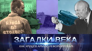 Как Хрущев Армию Реформировал