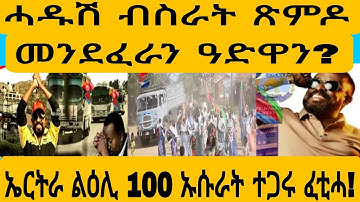 #ሕጂ ግርም ኤርትራ ኡሱራት ፈቲሓ!#AWEl SEiD#eritreanmovie #new #