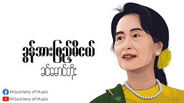 ခွန်အားဖြည့်မိငယ် ~ ခင်မောင်တိုး (Lyrics Video) [ Khin Maung Toe - Kun Arr Phyae Mi Nge ]