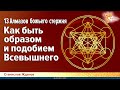 13 Алмазов божьего стержня. Как быть образом и подобием Всевышнего? ☀️ Народное Славянское Радио.