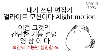 [Alight motion] 얼라이트 모션 간단한 기능설명 영상(3.0 이전 버전)