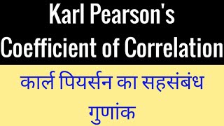 Karl Pearson's Correlation coefficient || कार्ल पियर्सन का सहसंबंध गुणांक , Correlation coefficient