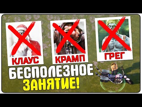 ХАРДКОРНОЕ ОБНОВЛЕНИЕ! УБИЙСТВО БОССА ГРЕГА, КРАМП И КЛАУС! И ЭТО ЛУТ? - Last Day On Earth Survival