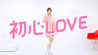 【みこ】初心LOVE（うぶらぶ）short ver / なにわ男子【踊ってみた】