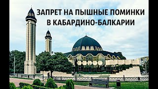 В КБР ЗАПРЕТИЛИ ПЫШНЫЕ ПОМИНКИ