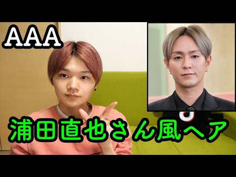 a週間 簡単すぎない でもオシャレ 浦田直也さん風ヘア Youtube