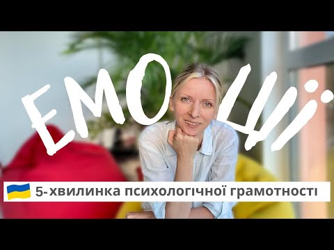 Чому 75% емоцій