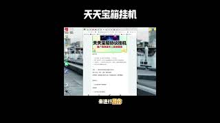 天天宝箱协议挂机看广告协议软件+使用教程#赚钱最快的方法 #分享 #在家赚钱 #网赚 #副业推荐 #副业2025 #副业收入 #副业赚钱 #创业项目 #分享  #赚钱最快的方法 #分享 #在家赚钱
