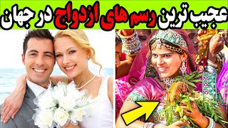 عجیب ترین رسم های ازدواج در جهان| رسم و رسوم عروسی و شب زفاف