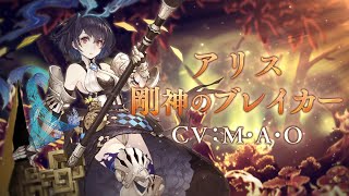 『SINoALICE（シノアリス）』新ジョブ『アリス(CV: M・A・O)/ 剛神のブレイカー』が近日登場！