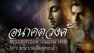 อนาคตวงศ์ EP:3 พระรามสัมพุทธเจ้า