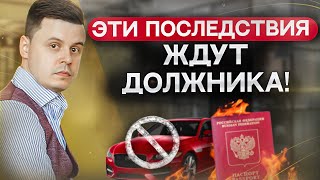 Главные последствия банкротства физического лица! Что ждет должника после списания долгов