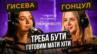 По-своєму подкаст | Настя Гонцул - НЕ про мотивацію, про психотерапію, музику і РХП | Аліна Гисева