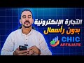 طريقة العمل في التجارة الإلكترونية بدون رأسمال بإستخدام الأفيليت 