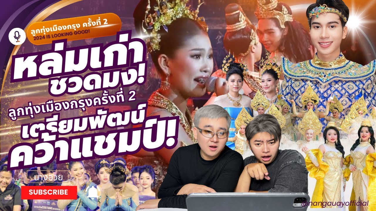 นางอวยรีแอค | หล่มเก่าชวดมง! เตรียมพัฒน์คว้าแชมป์ นักร้องเสียงดีจนขนลุก!  “ดาวรุ่งลูกทุ่งเมืองกรุง”