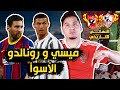 ميسي ورونالدو الأسوأ وصلاح الأرقام القياسية ومصر تحكم أفريقيا ! 🇪🇬🔥