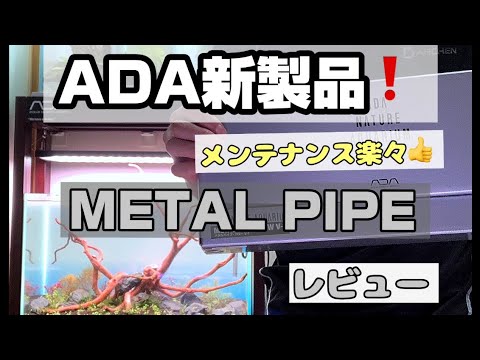 アクアリウム】ADA新製品❗️METALでカッコいいメンテナンス楽々