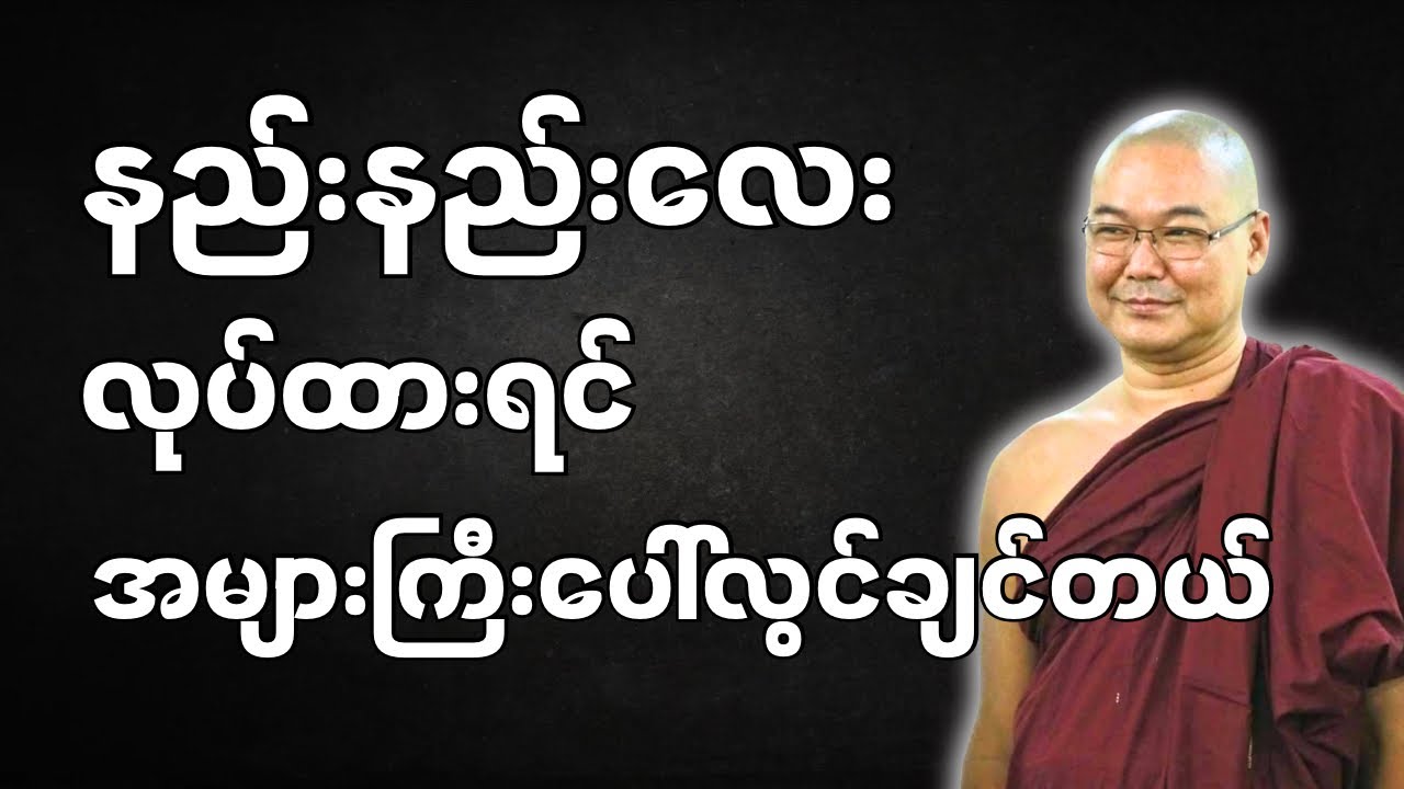 #ဒယ်အိုးဆရာတော်ဦးသုမင်္ဂလာ #ဦးသုမင်္ဂလတရားများ { မီးငြိမ်းကြစို့ တရားတော် }