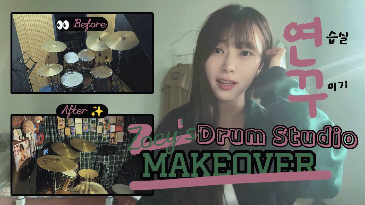 드럼 연습생 2년차, 드디어 제 연습실이 생겼어요 🥁 | 취미드럼 연꾸 VLOG | DRUM STUDIO MAKEOVER