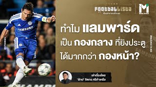 ทำไม แฟรงค์ แลมพาร์ด จึงเป็นกองกลางที่ยิงประตูได้มากกว่ากองหน้า ? | Footballista EP.84