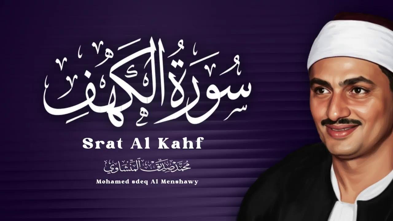 سورة الكهف - المنشاوي