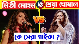 Shreya Ghoshal VS Neeti Mohan who is the best singer? NEETI MOHAN VS SHREYA GHOSAL | Shreya Ghosal Top 10 Songs