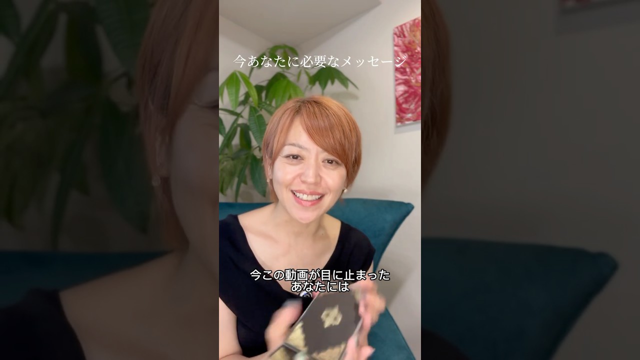今あなたに必要なメッセージ #本音で生きる #タロット #自分を愛すること #本音で生きる #生き方