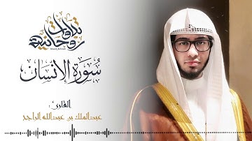 القارئ عبد الملك الراجح سورة الانسان تلاوه هادئه وتحبير لا يوصف