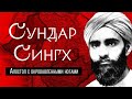 СУНДАР СИНГХ. Апостол с окровавленными ногами