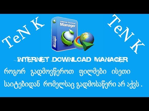 როგორ გადმოვწეროთ ფილმები ისეთი საიტებიდან  რომელსაც გადმოსაწერი არ აქვს ) | \"IDM\".