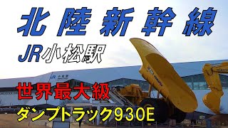 【JR小松駅】北陸新幹線開業21日前の様子　世界最大級のダンプトラックの迫力　歌舞伎の町