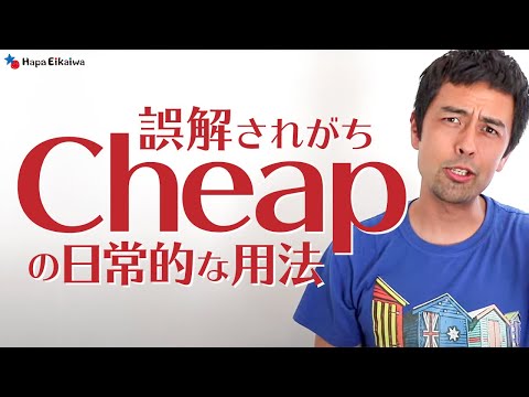 「Cheap（安い）」はポジティブな意味？それともネガティブ？【#374】