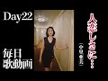 毎日歌動画❤️‍🔥22日目🌸人恋しさに...(中里亜美)