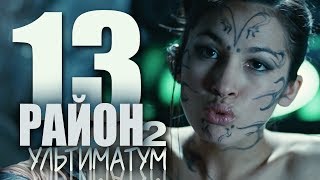 Все киногрехи "13 район: Ультиматум"