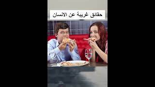 حقائق غريبة عن الانسان..#shortsvideo2023  #shorts