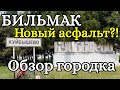 БЕЛЬМАК City ОБЗОР / Куйбышево / Жизнь в Украине