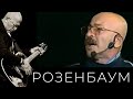 Александр Розенбаум – Разреши, я тебе напишу @alexander_rozenbaum