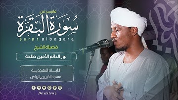 تلاوة بحدر مميز | آيات من سورة البقرة | القارئ :- نورالدائم الأمين طلحة