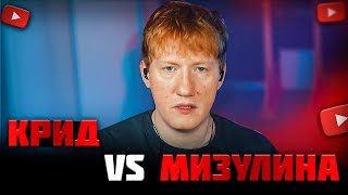 видео: DK ЖЁСТКО ПРО КОНФЛИКТ КРИДА И МИЗУЛИНОЙ! СКРЕПНЫЙ ЛОР? ДК РАЗБИРАЕТСЯ В КОНФЛИКТЕ КРИДА И МИЗУЛИНОЙ картинка: DK ЖЁСТКО ПРО КОНФЛИКТ КРИДА И МИЗУЛИНОЙ! СКРЕПНЫЙ ЛОР? ДК РАЗБИРАЕТСЯ В КОНФЛИКТЕ КРИДА И МИЗУЛИНОЙ