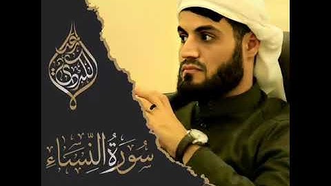 سورة النساء #رعد_محمد_الکردي