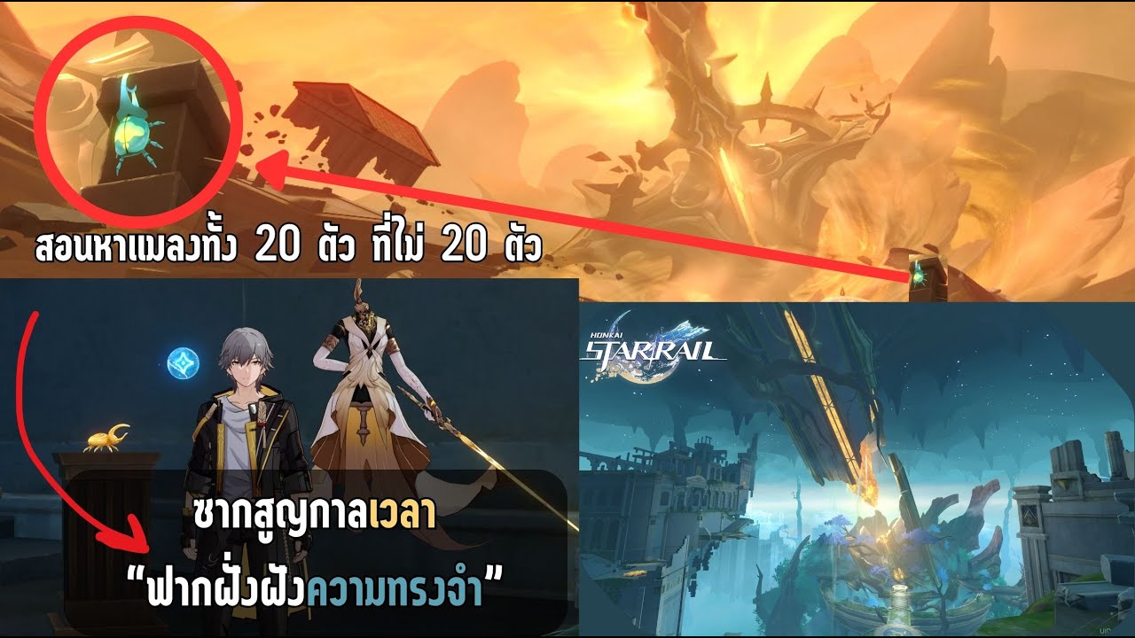 สอนหาแมลง 17 ตัวที่ไม่ 20 ตัว แมพใหม่ ซากสูญกาลเวลาฟากฝั่งฝังความทรงจำ แพทช์ 3.7 honkai star rail