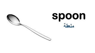 اسماء الأواني و أجهزة المطبخ باللغة الانجليزية صوت +صورة Kitchen utensils and appliances