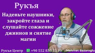 Наденьте наушники, закройте глаза и слушайте сожжение джиннов и снятие магии