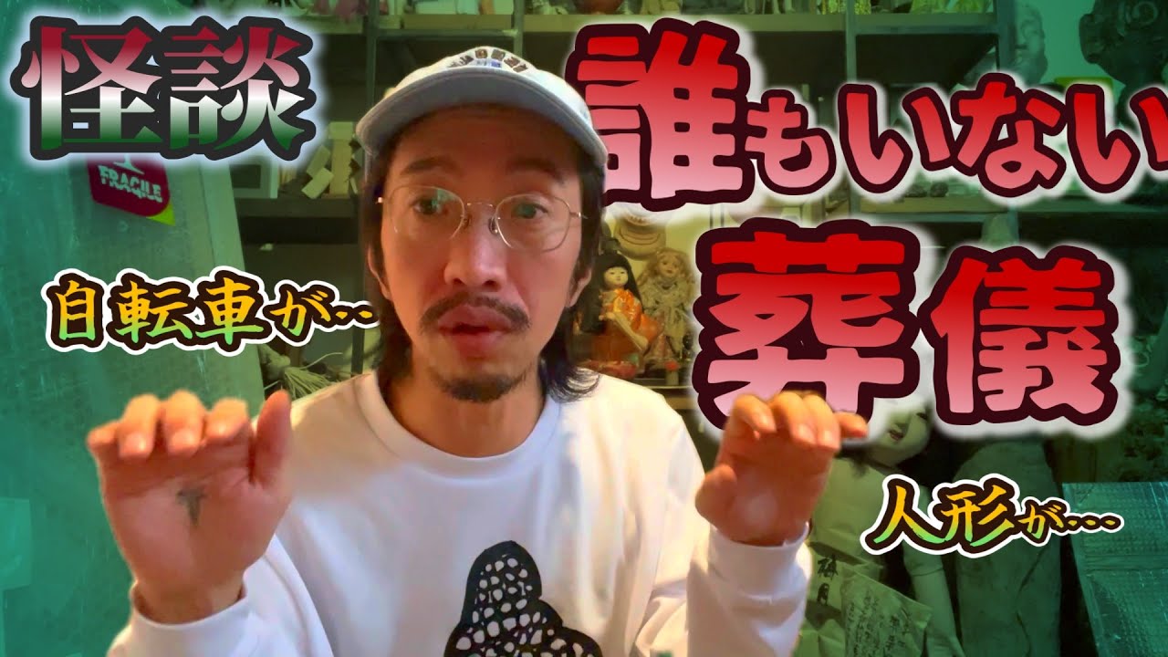 【誰もいない葬儀】そこに現れたもの──自転車、人形、そして…【怪談】