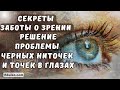 Секреты заботы о зрении: Решение проблемы черных ниточек и точек в глазах